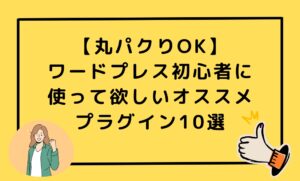 【丸パクりOK】ワードプレス初心者に使って欲しいオススメプラグイン10選