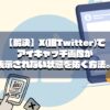 【解決】X(旧Twitter)でアイキャッチ画像が表示されない状態を防ぐ方法。