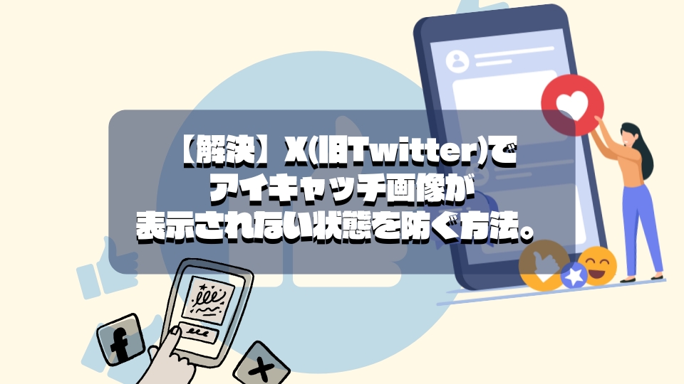 【解決】X(旧Twitter)でアイキャッチ画像が表示されない状態を防ぐ方法。