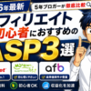 【2026年最新】アフィリエイト初心者におすすめのASP3選｜5年ブロガーが徹底比較