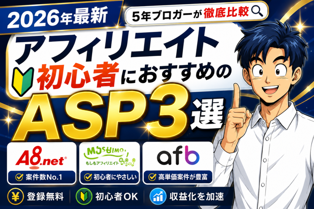 【2026年最新】アフィリエイト初心者におすすめのASP3選｜5年ブロガーが徹底比較