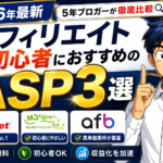 【2026年最新】アフィリエイト初心者におすすめのASP3選｜5年ブロガーが徹底比較