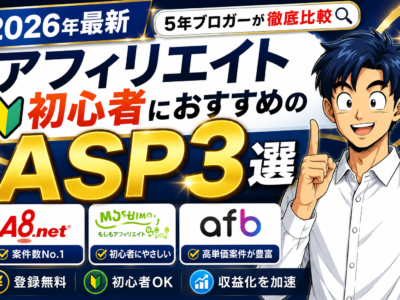 【2026年最新】アフィリエイト初心者におすすめのASP3選｜5年ブロガーが徹底比較