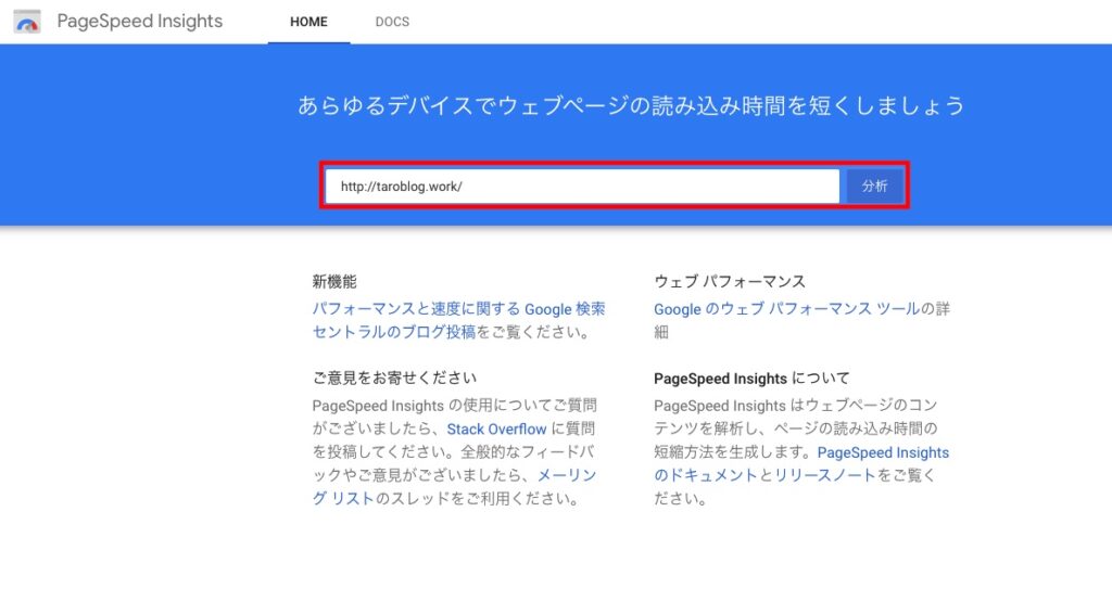 PageSpeed Insightsの使い方