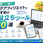 【初心者だから使え】ブログアフィリエイトにおすすめなお役立ちツール10選