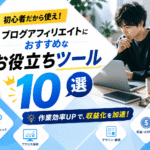 【初心者だから使え】ブログアフィリエイトにおすすめなお役立ちツール10選