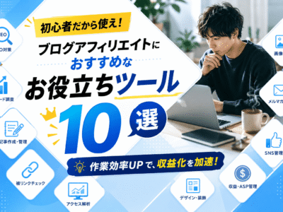 【初心者だから使え】ブログアフィリエイトにおすすめなお役立ちツール10選