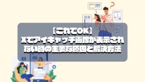 【これでOK】アイキャッチ画像が表示されない時の主要な原因と解決方法