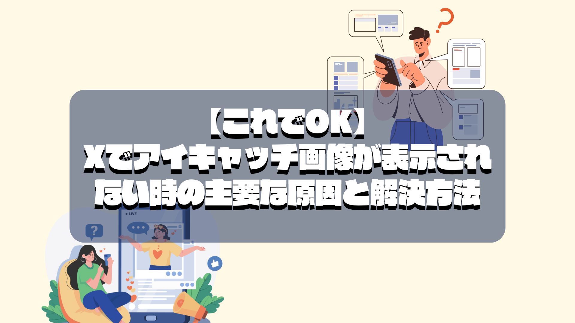 【これでOK】アイキャッチ画像が表示されない時の主要な原因と解決方法