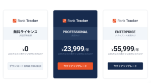 Rank Trackerの価格
