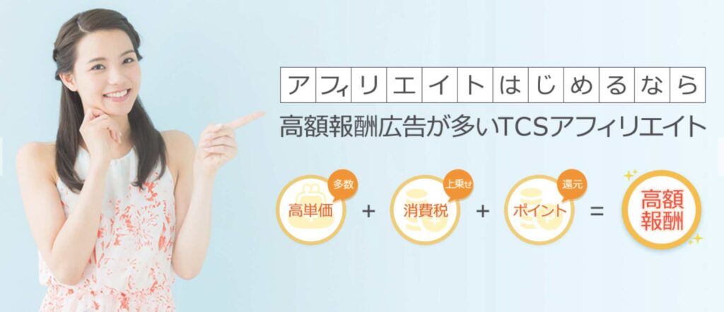 TCSアフィリエイト