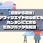 【初日から報酬】 アフィリエイト初心者でもカンタンにできるセルフバックを解説！