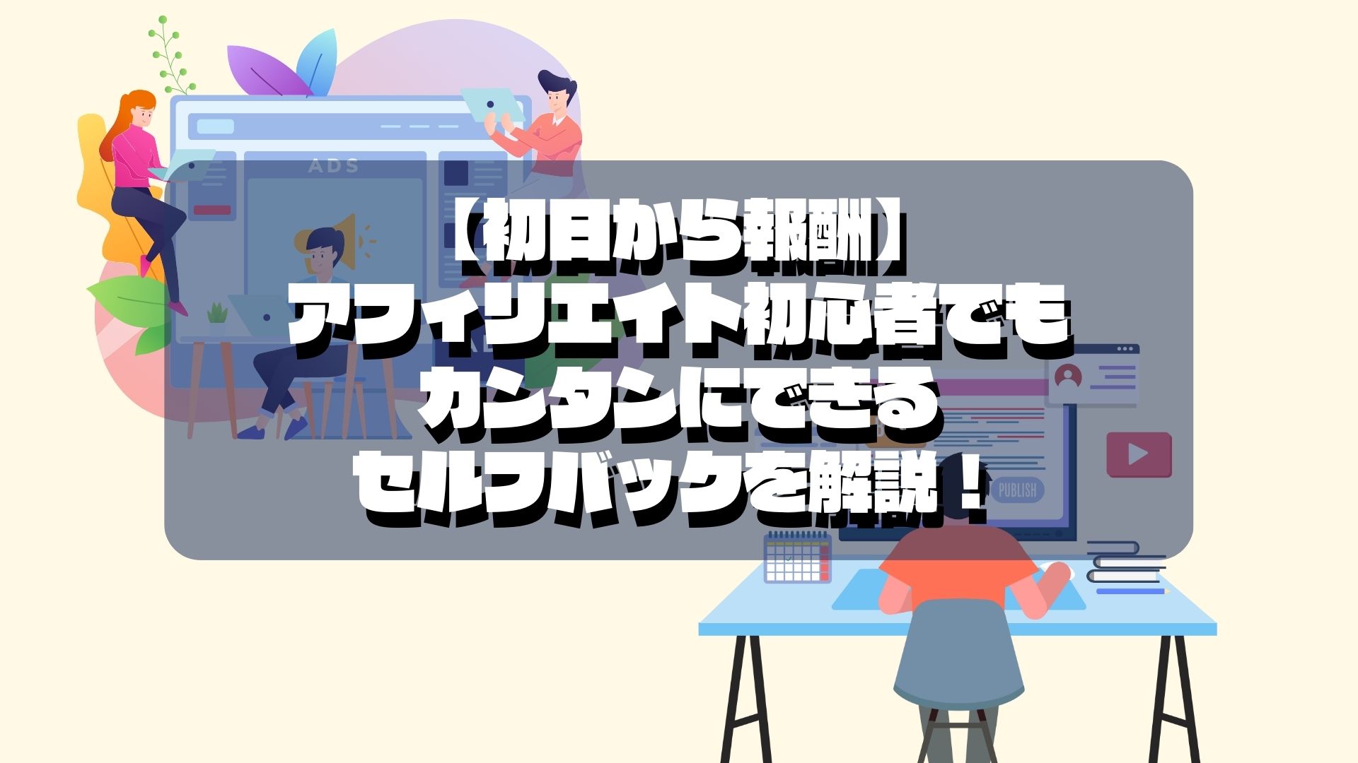 【初日から報酬】 アフィリエイト初心者でもカンタンにできるセルフバックを解説！