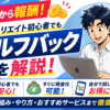 【初日から報酬】アフィリエイト初心者でもカンタンにできるセルフバックを解説！