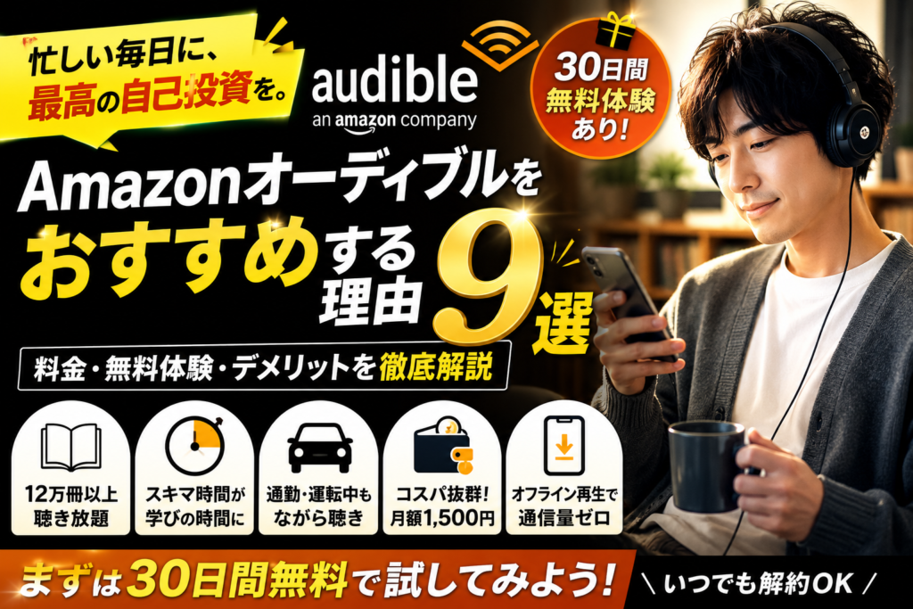 Amazonオーディブルをおすすめする理由9選｜料金・無料体験・デメリットを徹底解説