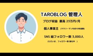 taroblog管理人
