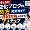 【2026年最新】収益化ブログの始め方完全ガイド｜初心者が月10万円を目指す7ステップ