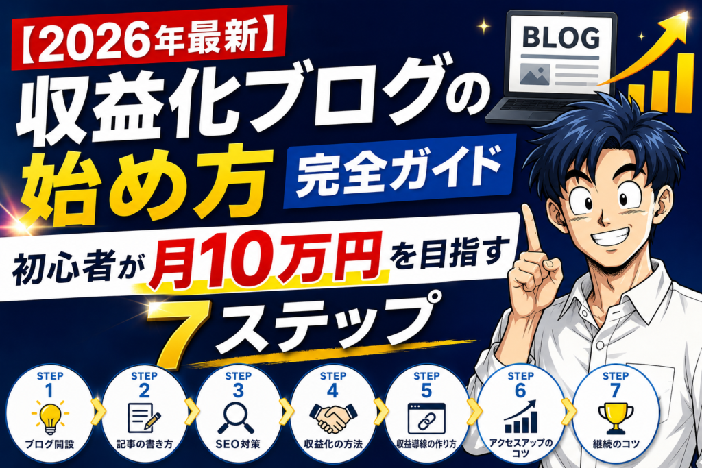 【2026年最新】収益化ブログの始め方完全ガイド｜初心者が月10万円を目指す7ステップ