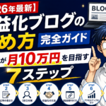 【2026年最新】収益化ブログの始め方完全ガイド｜初心者が月10万円を目指す7ステップ