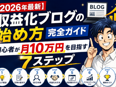 【2026年最新】収益化ブログの始め方完全ガイド｜初心者が月10万円を目指す7ステップ