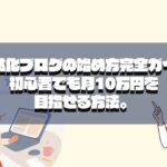 収益化ブログの始め方完全ガイド初心者でも月10万円を目指せる方法