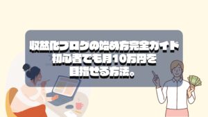 収益化ブログの始め方完全ガイド初心者でも月10万円を目指せる方法