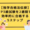 FP3級試験を2週間で 効率的に合格する5ステップ