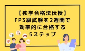 FP3級試験を2週間で 効率的に合格する5ステップ