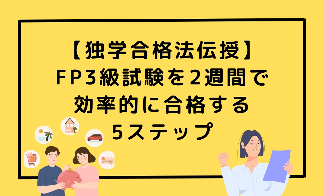 FP3級試験を2週間で 効率的に合格する5ステップ