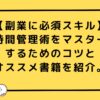 【副業に必須スキル】時間管理術をマスターするためのコツとオススメ書籍を紹介。