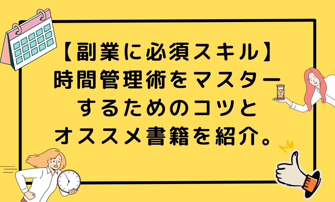 【副業に必須スキル】時間管理術をマスターするためのコツとオススメ書籍を紹介。