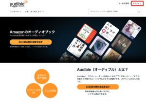 Amazonオーディブルサインイン