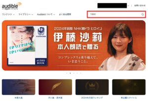 Amazonオーディブルトップページ