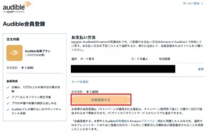 Amazonオーディブル会員登録