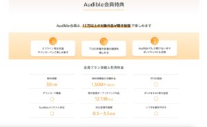 Amazonオーディブル会員特典