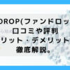FUNDROP-サムネイル