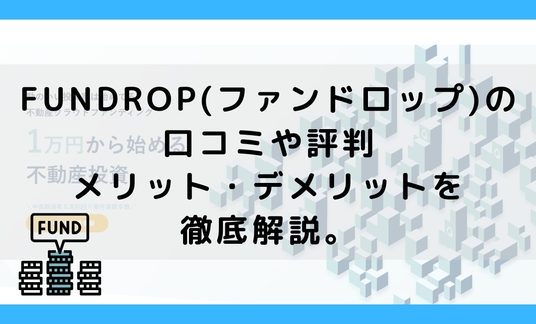 FUNDROP-サムネイル