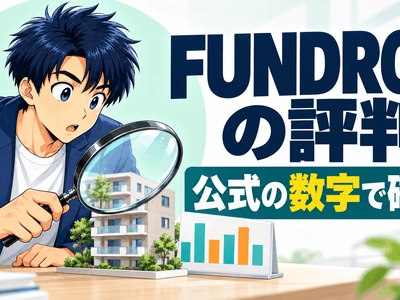 FUNDROPの評判を公式の数字で確認するため、男性が虫めがねでマンション模型と棒グラフを調べるイラスト