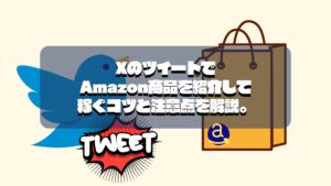 XのツイートでAmazon商品を紹介して稼ぐコツと注意点を解説。