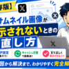 【保存版】Xサムネイル画像が表示されないときの直し方｜OGP設定からキャッシュ対策まで