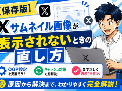 【保存版】Xサムネイル画像が表示されないときの直し方｜OGP設定からキャッシュ対策まで