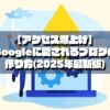 【アクセス爆上げGoogleに愛されるブログの作り方(2025年最新版)
