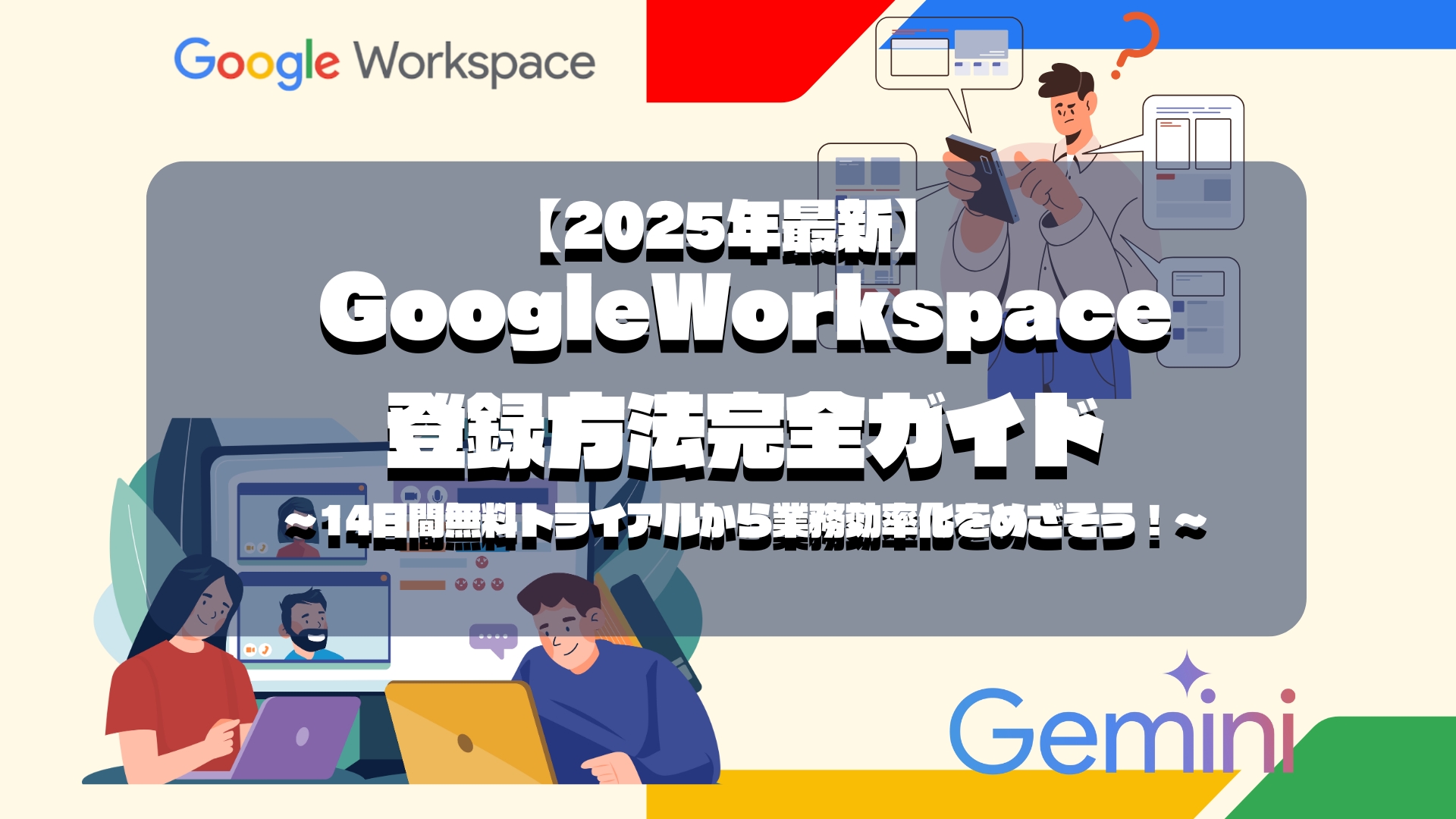 2025年最新】GoogleWorkspace登録方法完全ガイド 〜14日間無料