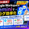 【2026年最新】Google Workspace Geminiでブログ効率化｜Gmail・Canvas・Meet活用ガイド