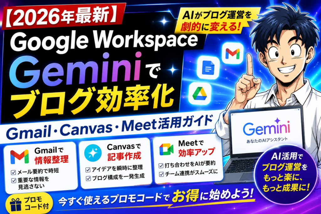【2026年最新】Google Workspace Geminiでブログ効率化｜Gmail・Canvas・Meet活用ガイド