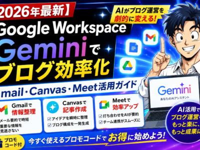 【2026年最新】Google Workspace Geminiでブログ効率化｜Gmail・Canvas・Meet活用ガイド