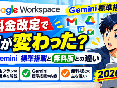 Google Workspace料金改定で何が変わった？Gemini標準搭載と無料版との違い【2026年】