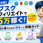 【2026年版】サブスクアフィリエイトで月5万稼ぐ！ブログ初心者のためのゆるっと攻略ガイド。