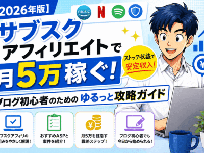 【2026年版】サブスクアフィリエイトで月5万稼ぐ！ブログ初心者のためのゆるっと攻略ガイド。