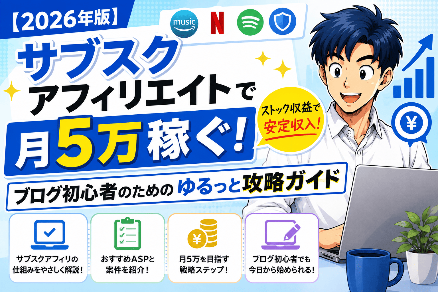 【2026年版】サブスクアフィリエイトで月5万稼ぐ！ブログ初心者のためのゆるっと攻略ガイド。